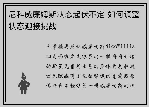 尼科威廉姆斯状态起伏不定 如何调整状态迎接挑战