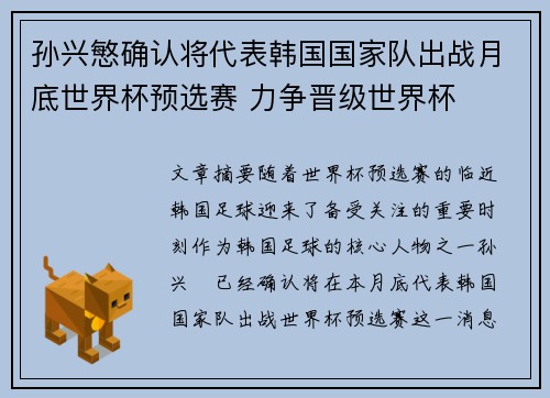 孙兴慜确认将代表韩国国家队出战月底世界杯预选赛 力争晋级世界杯