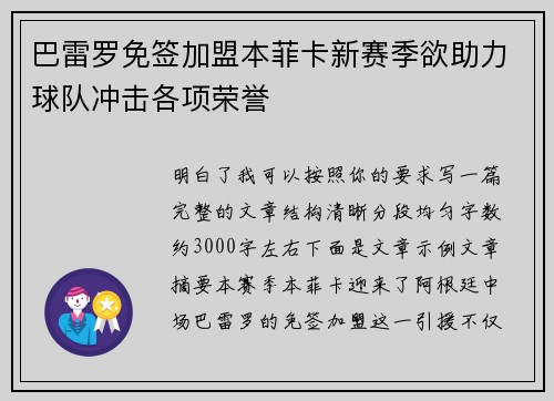 巴雷罗免签加盟本菲卡新赛季欲助力球队冲击各项荣誉