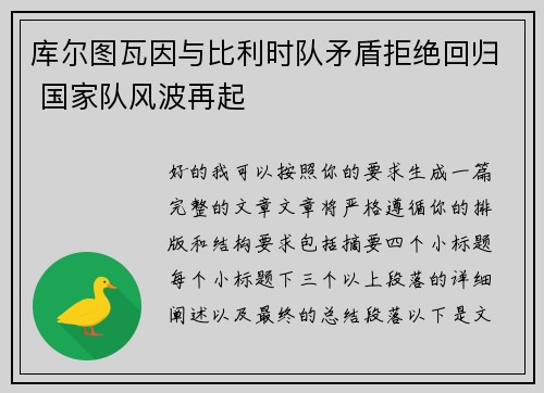 库尔图瓦因与比利时队矛盾拒绝回归 国家队风波再起