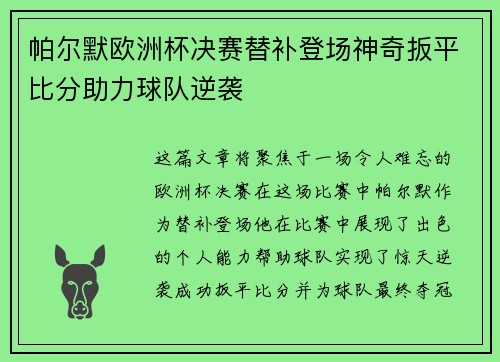 帕尔默欧洲杯决赛替补登场神奇扳平比分助力球队逆袭