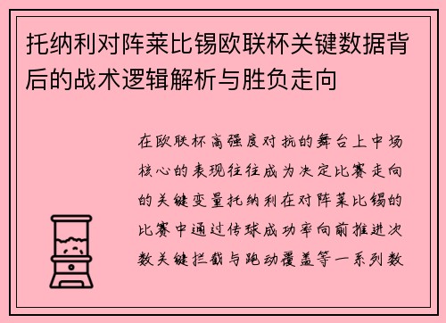 托纳利对阵莱比锡欧联杯关键数据背后的战术逻辑解析与胜负走向