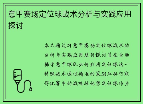 意甲赛场定位球战术分析与实践应用探讨