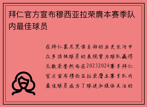 拜仁官方宣布穆西亚拉荣膺本赛季队内最佳球员