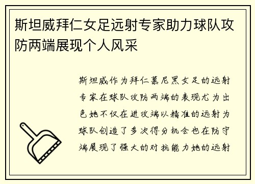 斯坦威拜仁女足远射专家助力球队攻防两端展现个人风采