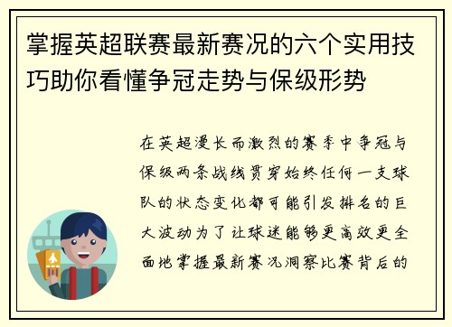 掌握英超联赛最新赛况的六个实用技巧助你看懂争冠走势与保级形势