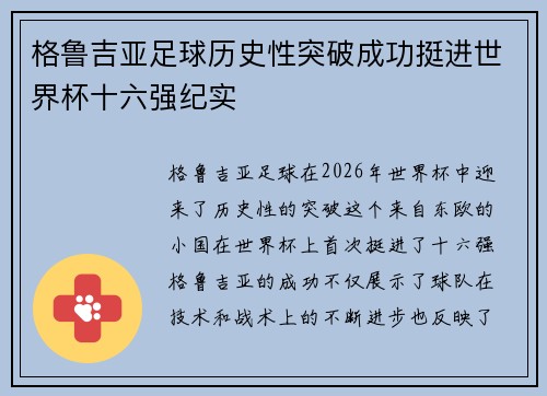 格鲁吉亚足球历史性突破成功挺进世界杯十六强纪实