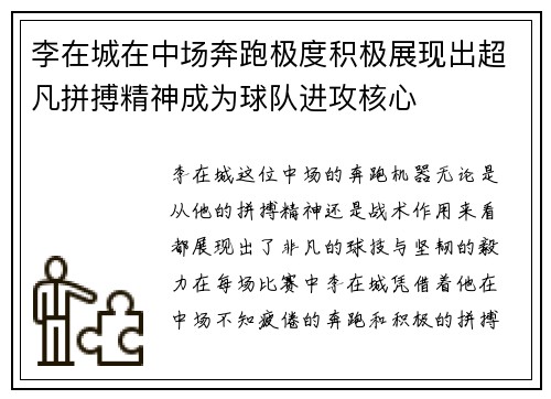 李在城在中场奔跑极度积极展现出超凡拼搏精神成为球队进攻核心