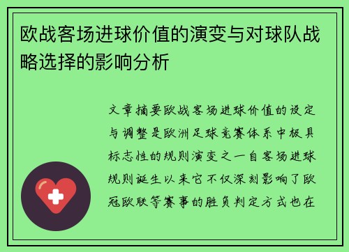 欧战客场进球价值的演变与对球队战略选择的影响分析