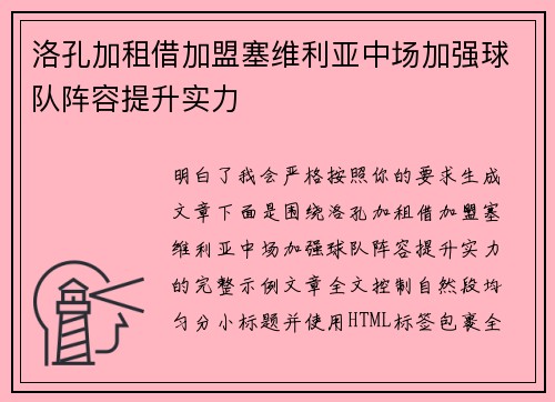 洛孔加租借加盟塞维利亚中场加强球队阵容提升实力