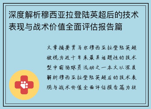 深度解析穆西亚拉登陆英超后的技术表现与战术价值全面评估报告篇