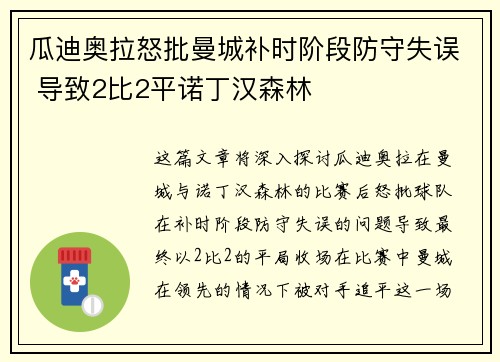 瓜迪奥拉怒批曼城补时阶段防守失误 导致2比2平诺丁汉森林
