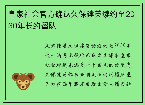 皇家社会官方确认久保建英续约至2030年长约留队