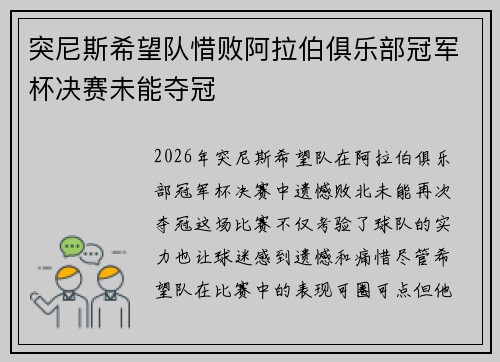 突尼斯希望队惜败阿拉伯俱乐部冠军杯决赛未能夺冠