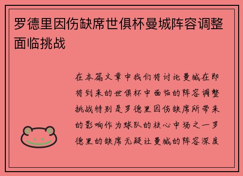 罗德里因伤缺席世俱杯曼城阵容调整面临挑战