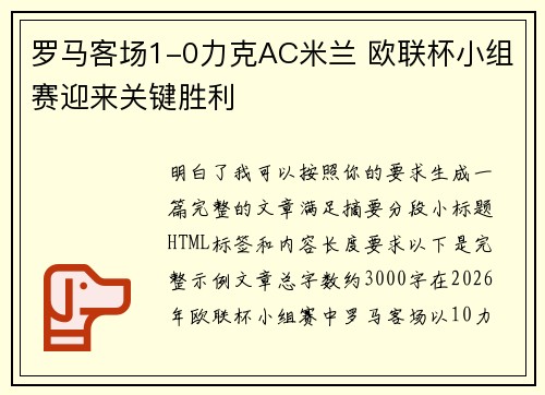 罗马客场1-0力克AC米兰 欧联杯小组赛迎来关键胜利