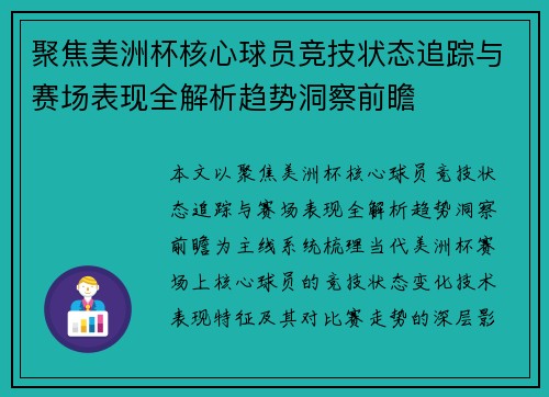 聚焦美洲杯核心球员竞技状态追踪与赛场表现全解析趋势洞察前瞻