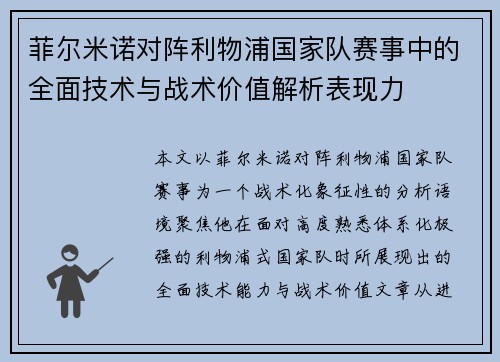 菲尔米诺对阵利物浦国家队赛事中的全面技术与战术价值解析表现力