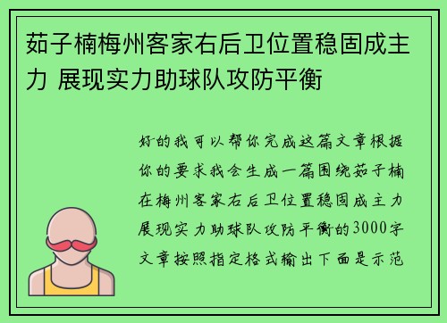 茹子楠梅州客家右后卫位置稳固成主力 展现实力助球队攻防平衡