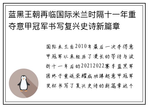 蓝黑王朝再临国际米兰时隔十一年重夺意甲冠军书写复兴史诗新篇章