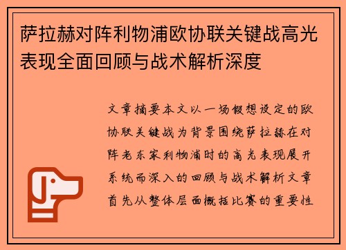 萨拉赫对阵利物浦欧协联关键战高光表现全面回顾与战术解析深度