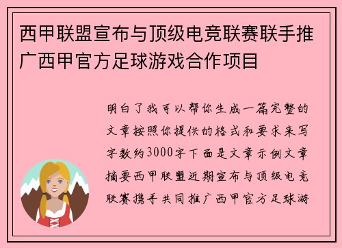 西甲联盟宣布与顶级电竞联赛联手推广西甲官方足球游戏合作项目
