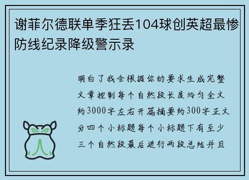 谢菲尔德联单季狂丢104球创英超最惨防线纪录降级警示录