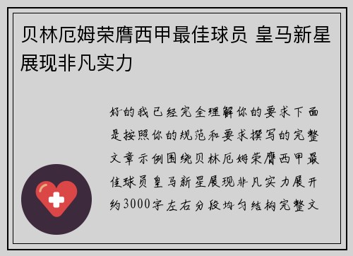 贝林厄姆荣膺西甲最佳球员 皇马新星展现非凡实力