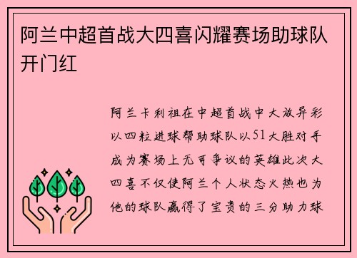 阿兰中超首战大四喜闪耀赛场助球队开门红