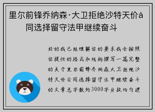 里尔前锋乔纳森·大卫拒绝沙特天价合同选择留守法甲继续奋斗