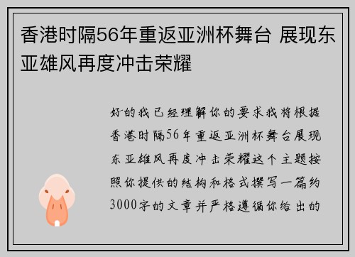 香港时隔56年重返亚洲杯舞台 展现东亚雄风再度冲击荣耀