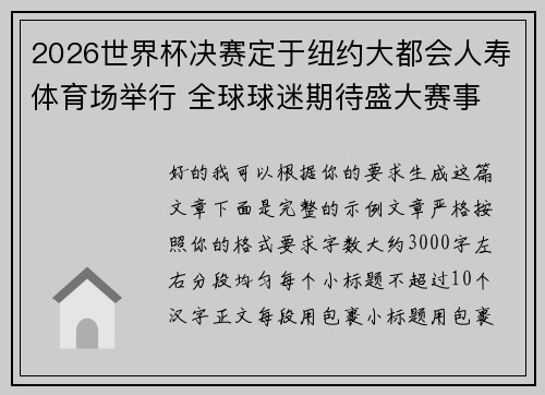 2026世界杯决赛定于纽约大都会人寿体育场举行 全球球迷期待盛大赛事
