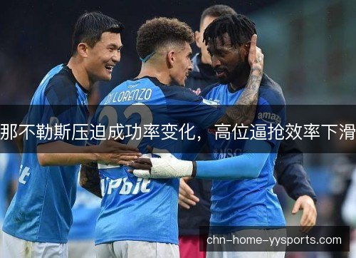 那不勒斯压迫成功率变化，高位逼抢效率下滑