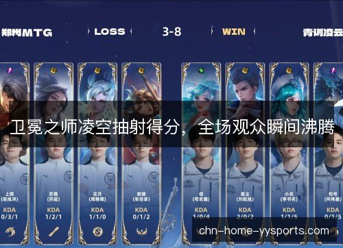 卫冕之师凌空抽射得分，全场观众瞬间沸腾