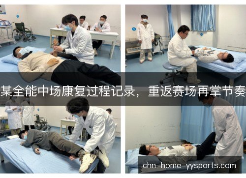某全能中场康复过程记录,重返赛场再掌节奏 某全能中场康复过程记录,重返赛场再掌节奏