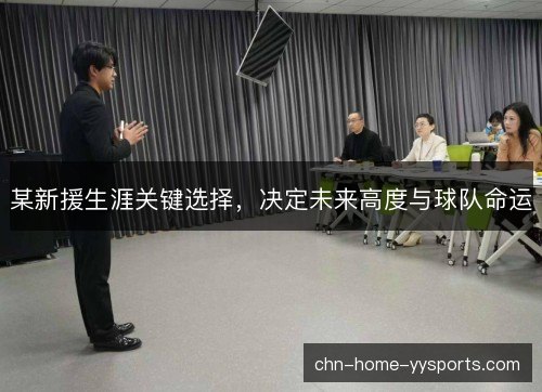 某新援生涯关键选择，决定未来高度与球队命运