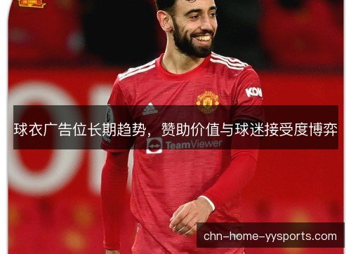 球衣广告位长期趋势，赞助价值与球迷接受度博弈