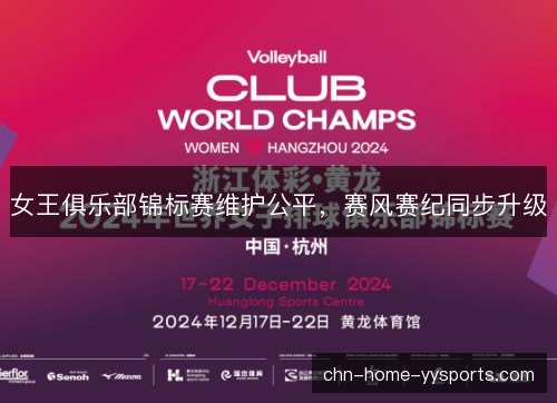 女王俱乐部锦标赛维护公平，赛风赛纪同步升级