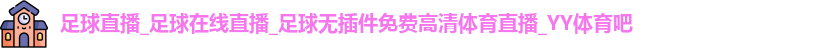 YY体育